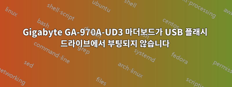 Gigabyte GA-970A-UD3 마더보드가 USB 플래시 드라이브에서 부팅되지 않습니다
