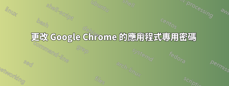 更改 Google Chrome 的應用程式專用密碼