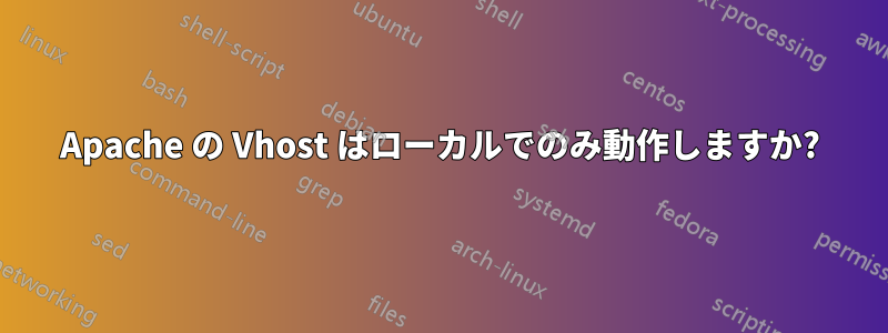 Apache の Vhost はローカルでのみ動作しますか?