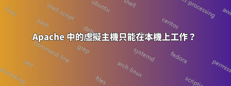 Apache 中的虛擬主機只能在本機上工作？