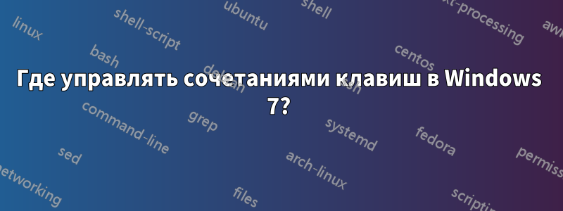 Где управлять сочетаниями клавиш в Windows 7?