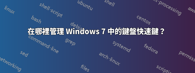 在哪裡管理 Windows 7 中的鍵盤快速鍵？