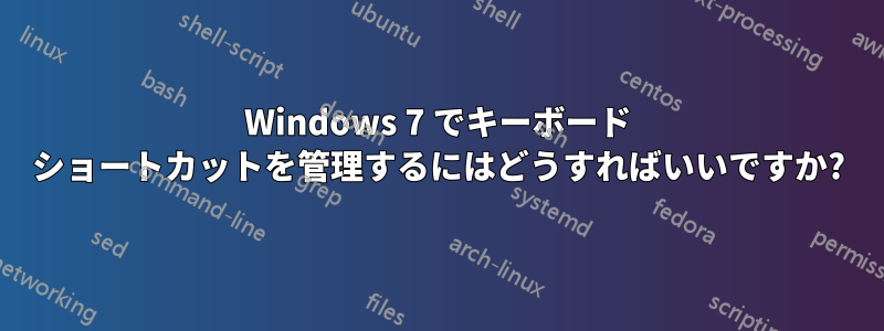 Windows 7 でキーボード ショートカットを管理するにはどうすればいいですか?