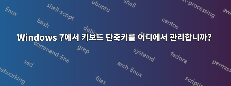 Windows 7에서 키보드 단축키를 어디에서 관리합니까?
