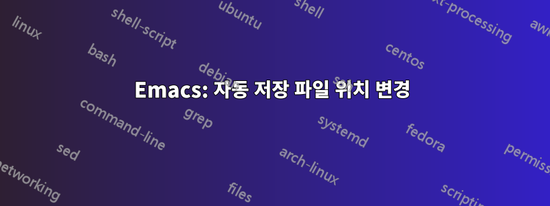 Emacs: 자동 저장 파일 위치 변경