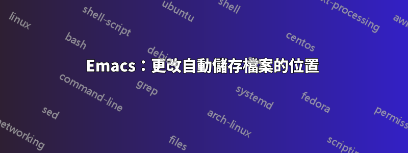 Emacs：更改自動儲存檔案的位置