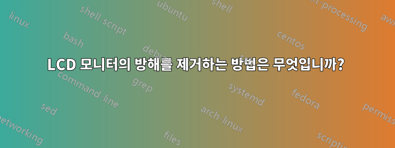 LCD 모니터의 방해를 제거하는 방법은 무엇입니까?