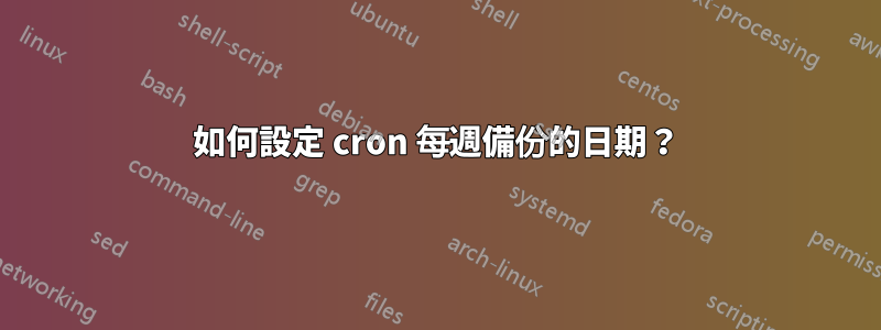 如何設定 cron 每週備份的日期？