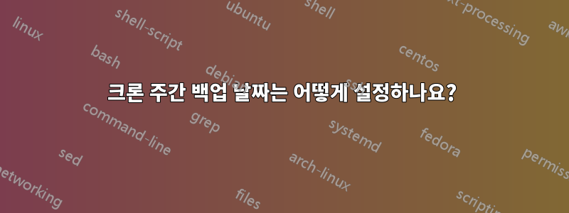 크론 주간 백업 날짜는 어떻게 설정하나요?