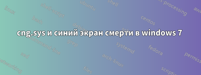 cng.sys и синий экран смерти в windows 7