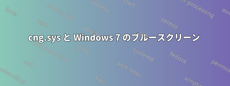 cng.sys と Windows 7 のブルースクリーン