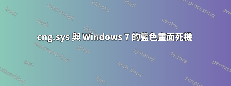 cng.sys 與 Windows 7 的藍色畫面死機