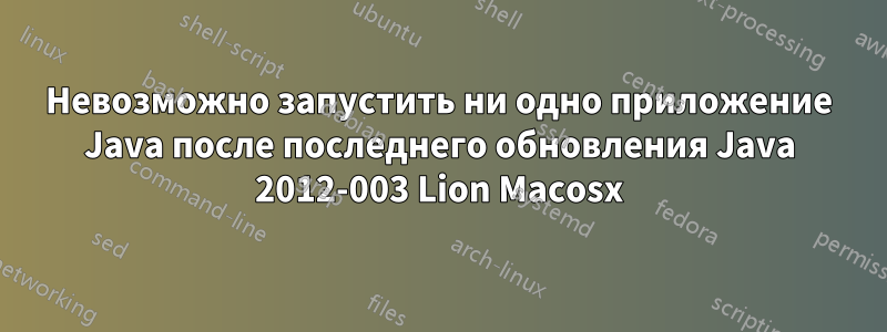 Невозможно запустить ни одно приложение Java после последнего обновления Java 2012-003 Lion Macosx