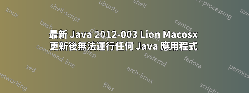 最新 Java 2012-003 Lion Macosx 更新後無法運行任何 Java 應用程式