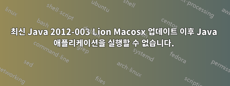 최신 Java 2012-003 Lion Macosx 업데이트 이후 Java 애플리케이션을 실행할 수 없습니다.