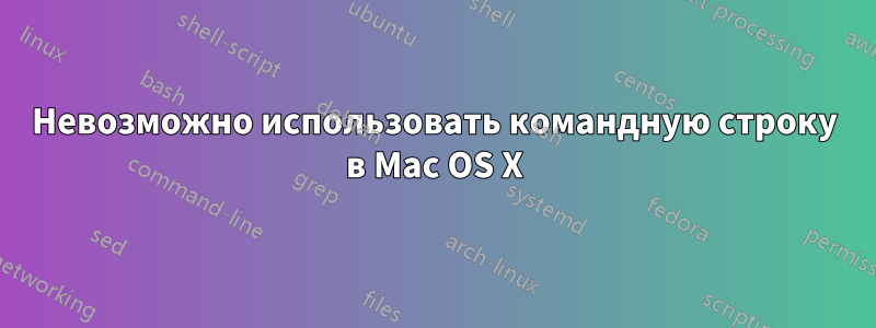 Невозможно использовать командную строку в Mac OS X