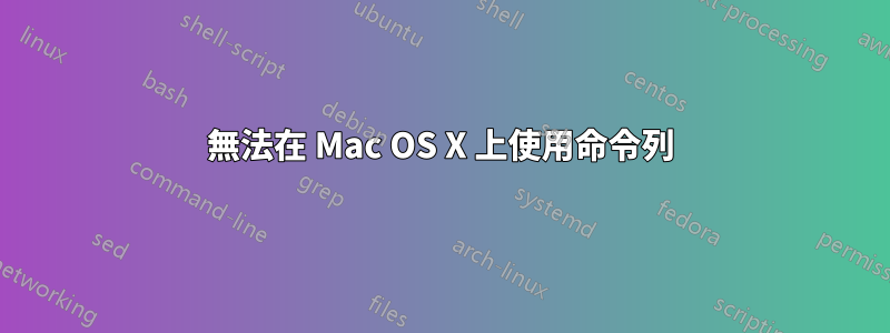 無法在 Mac OS X 上使用命令列