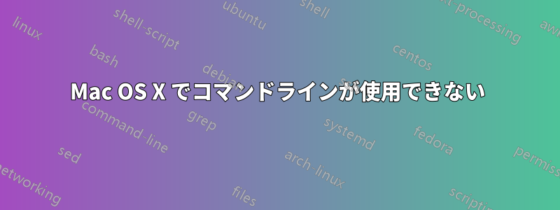 Mac OS X でコマンドラインが使用できない