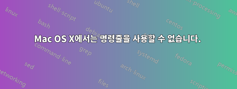 Mac OS X에서는 명령줄을 사용할 수 없습니다.