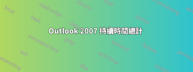 Outlook 2007 持續時間總計