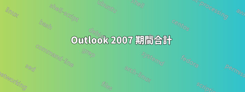 Outlook 2007 期間合計