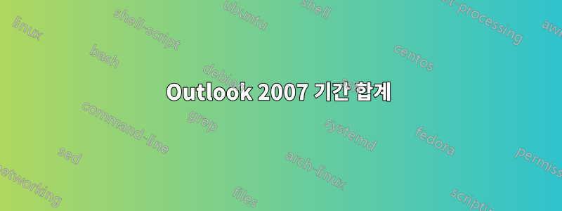 Outlook 2007 기간 합계