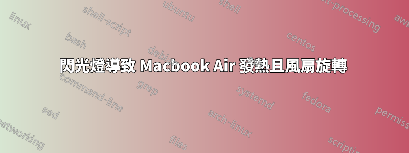 閃光燈導致 Macbook Air 發熱且風扇旋轉