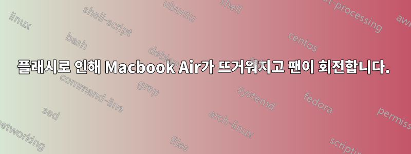 플래시로 인해 Macbook Air가 뜨거워지고 팬이 회전합니다.