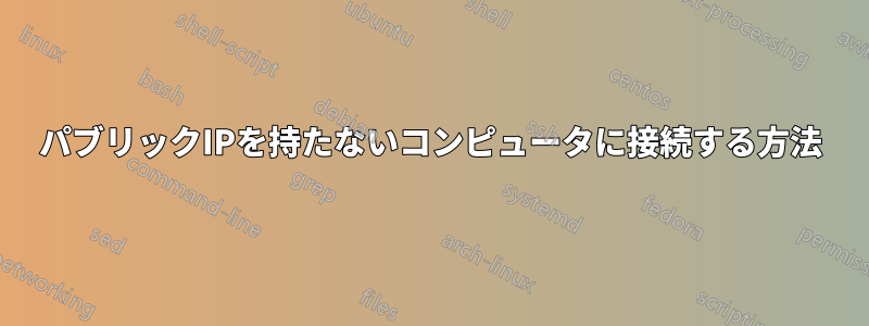 パブリックIPを持たないコンピュータに接続する方法