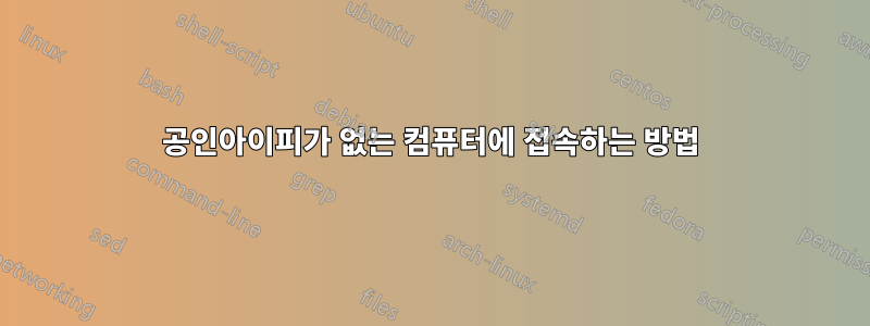 공인아이피가 없는 컴퓨터에 접속하는 방법