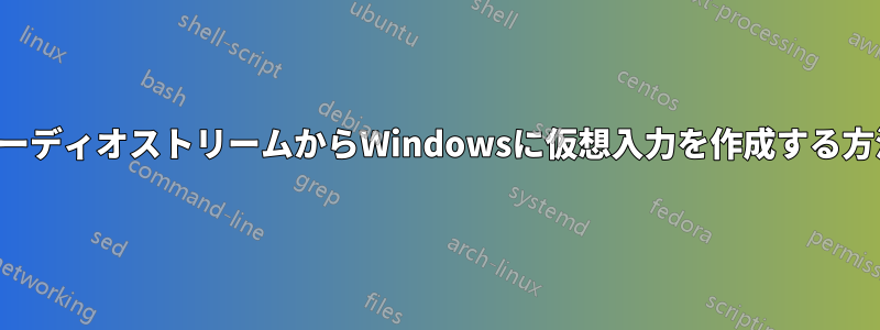 オーディオストリームからWindowsに仮想入力を作成する方法