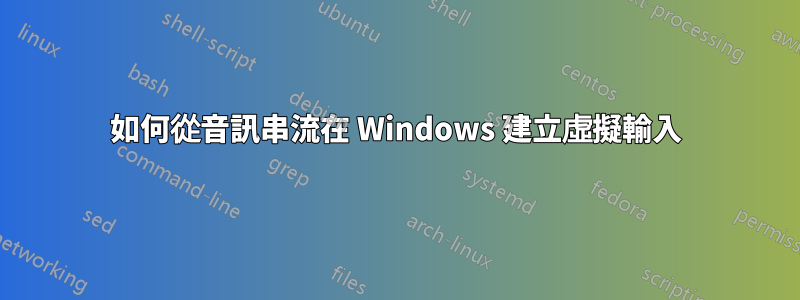 如何從音訊串流在 Windows 建立虛擬輸入