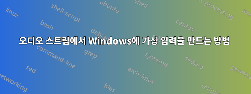 오디오 스트림에서 Windows에 가상 입력을 만드는 방법