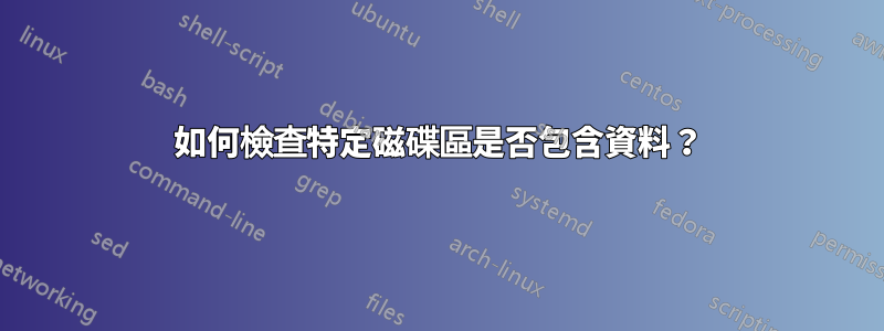 如何檢查特定磁碟區是否包含資料？