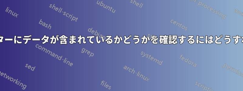 特定のディスクセクターにデータが含まれているかどうかを確認するにはどうすればよいでしょうか?