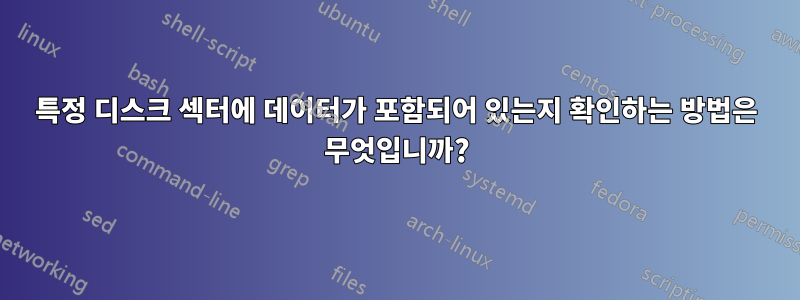 특정 디스크 섹터에 데이터가 포함되어 있는지 확인하는 방법은 무엇입니까?