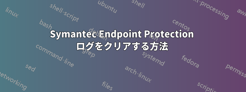 Symantec Endpoint Protection ログをクリアする方法