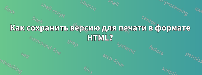 Как сохранить версию для печати в формате HTML?