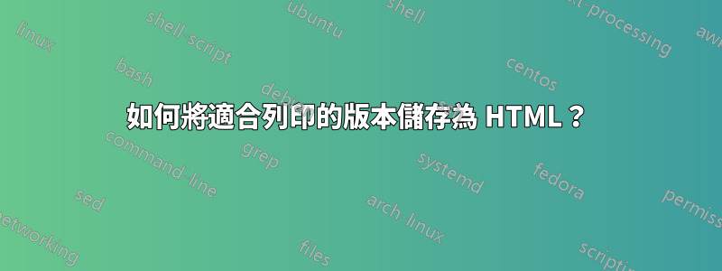 如何將適合列印的版本儲存為 HTML？