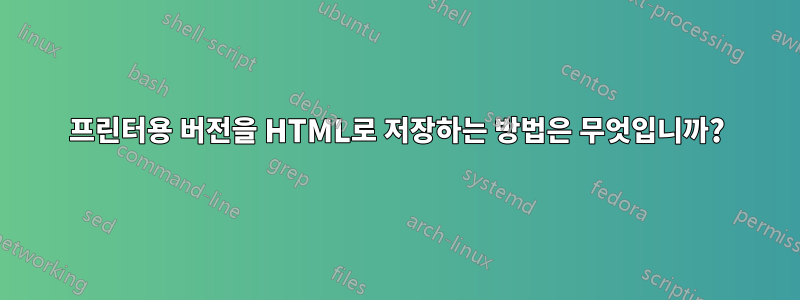 프린터용 버전을 HTML로 저장하는 방법은 무엇입니까?