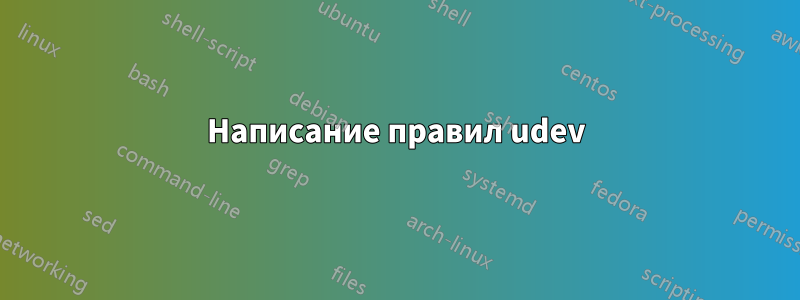 Написание правил udev