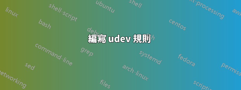 編寫 udev 規則