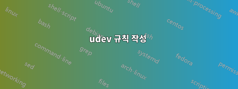 udev 규칙 작성