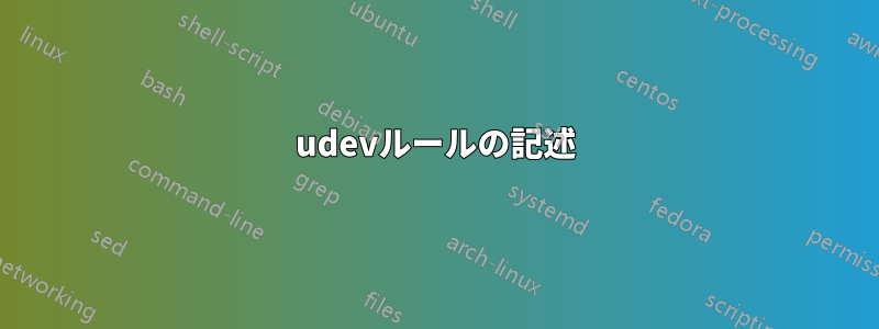 udevルールの記述