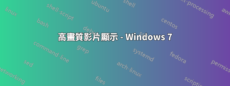 1080 高畫質影片顯示 - Windows 7