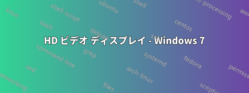 1080 HD ビデオ ディスプレイ - Windows 7