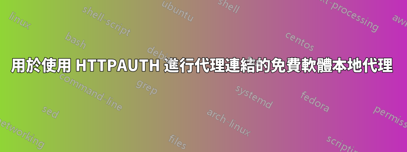 用於使用 HTTPAUTH 進行代理連結的免費軟體本地代理