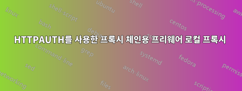 HTTPAUTH를 사용한 프록시 체인용 프리웨어 로컬 프록시