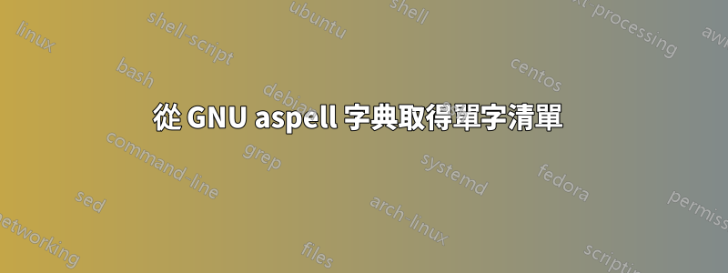 從 GNU aspell 字典取得單字清單 