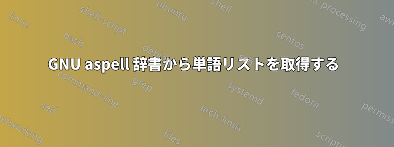 GNU aspell 辞書から単語リストを取得する 